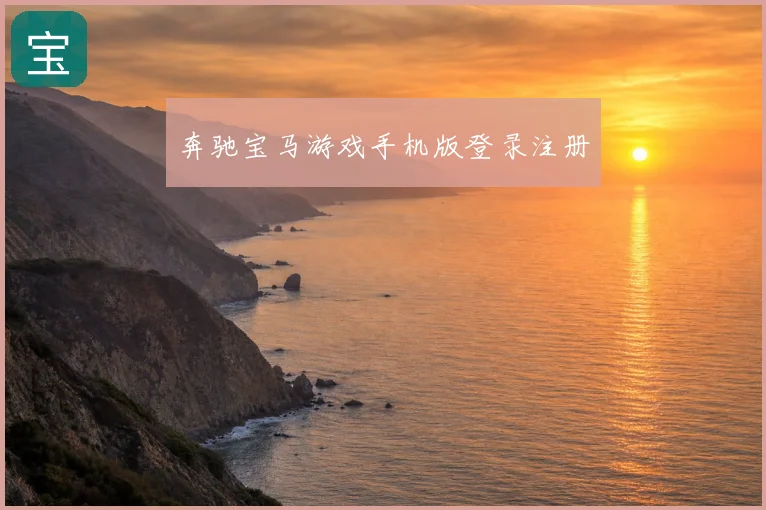 奔驰宝马游戏手机版登录注册