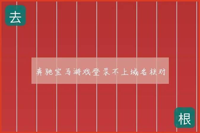 奔驰宝马游戏登录不上域名核对
