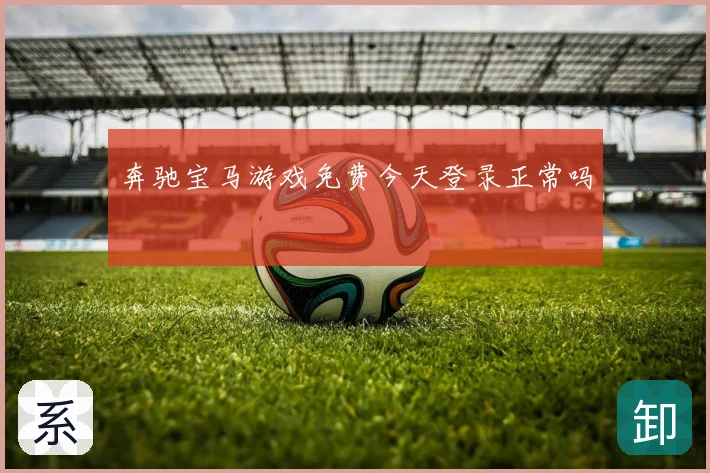 奔驰宝马游戏免费今天登录正常吗