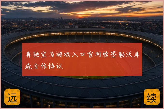 奔驰宝马游戏入口官网续签勒沃库森合作协议