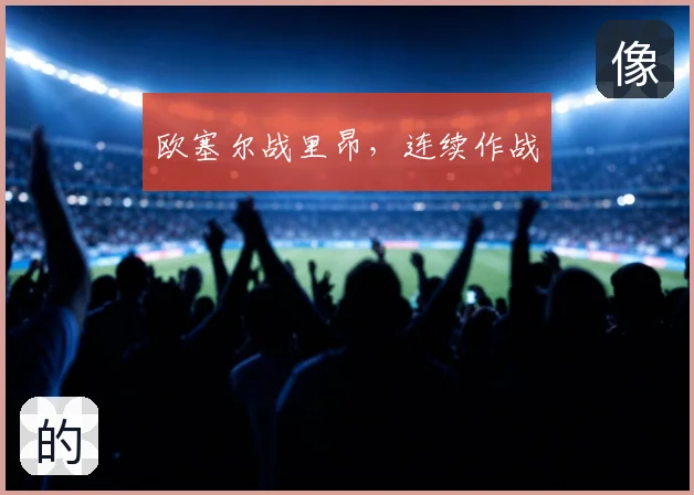 欧塞尔战里昂，连续作战